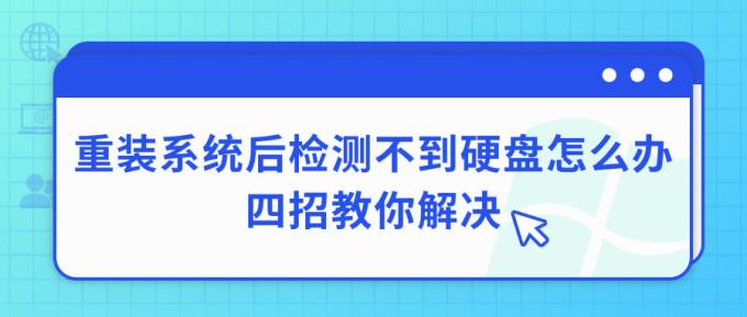 主机重装的硬盘怎么不能用