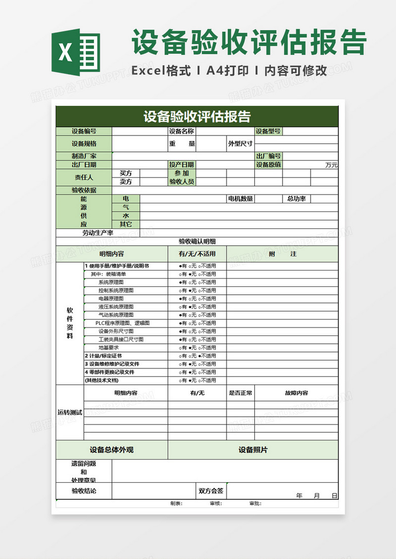 关键主机设备评价检查表