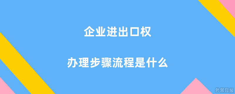 泰兴进出口权备案办理流程