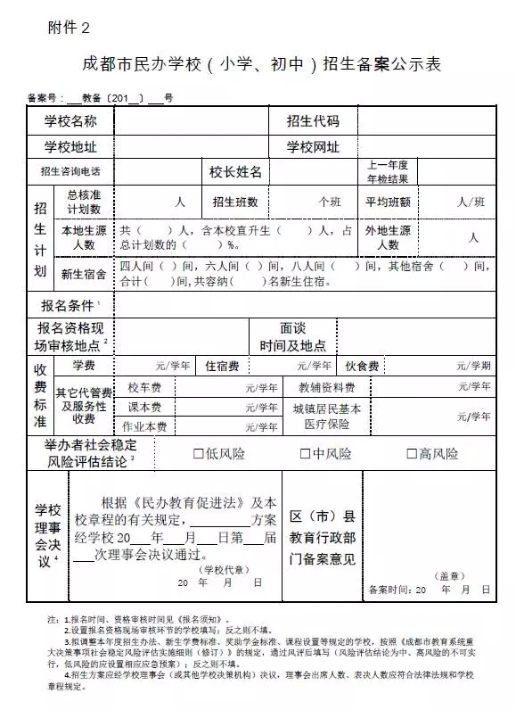 民办学校招生简章备案登记表