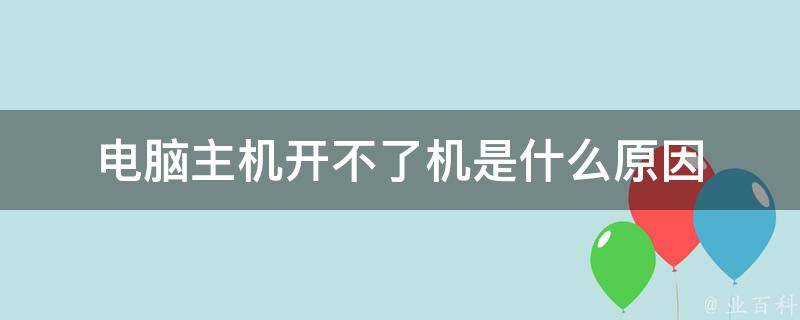 电脑主机后盖装不上