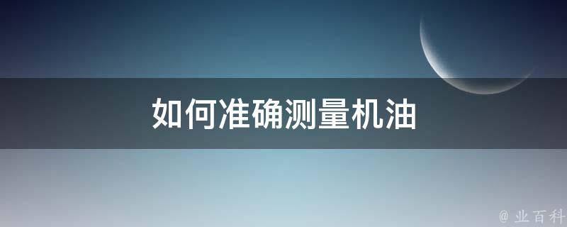 如何测量船舶主机的耗油量