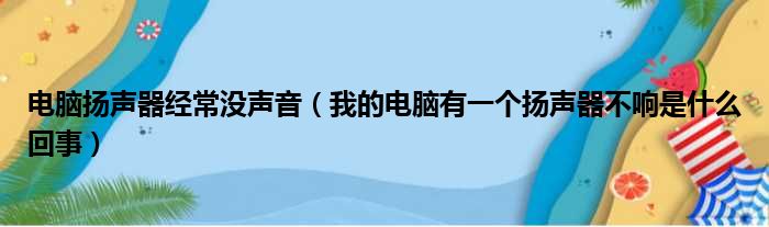 主机有没有扬声器设备