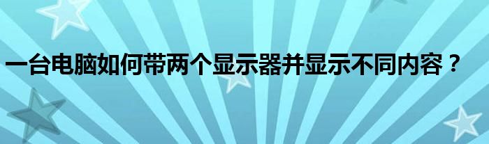 两个显示屏共用一个主机怎么弄