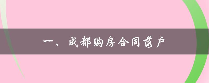 成都购房合同备案慢