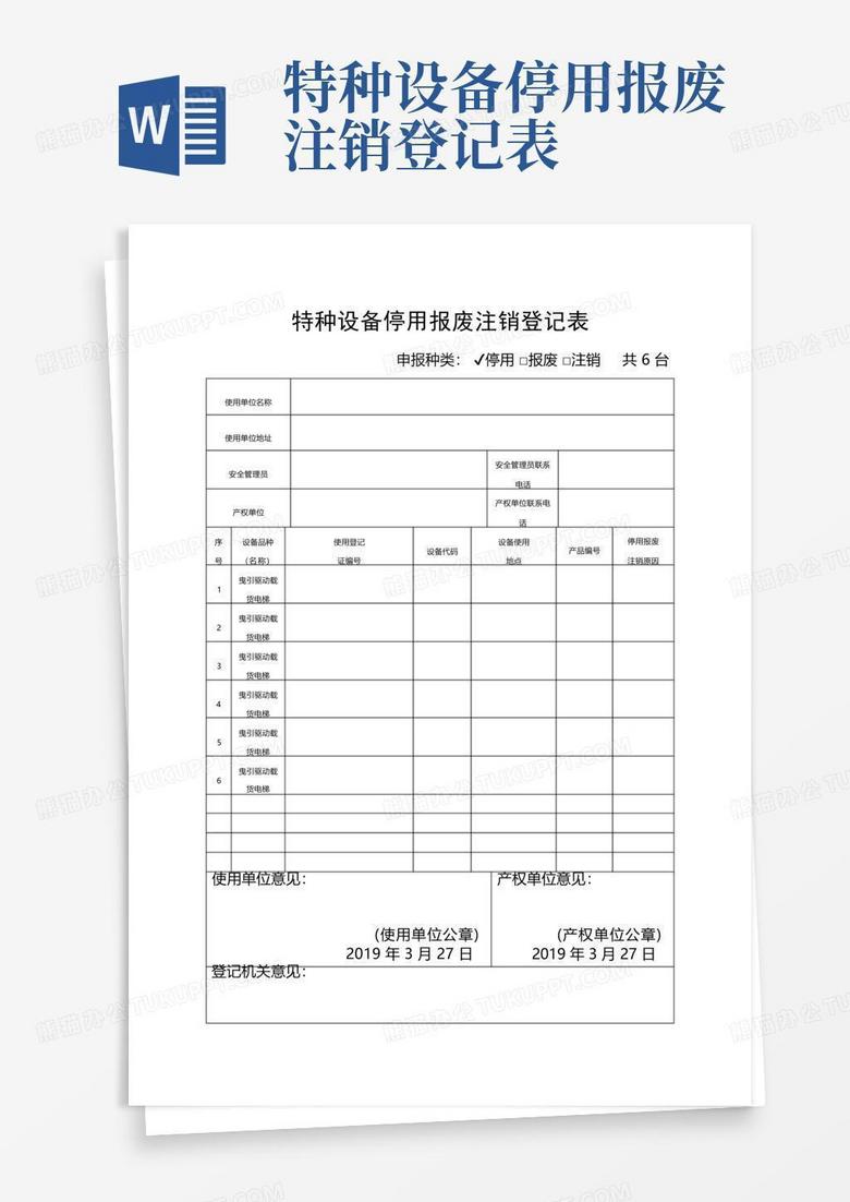 武汉起重设备备案注销表